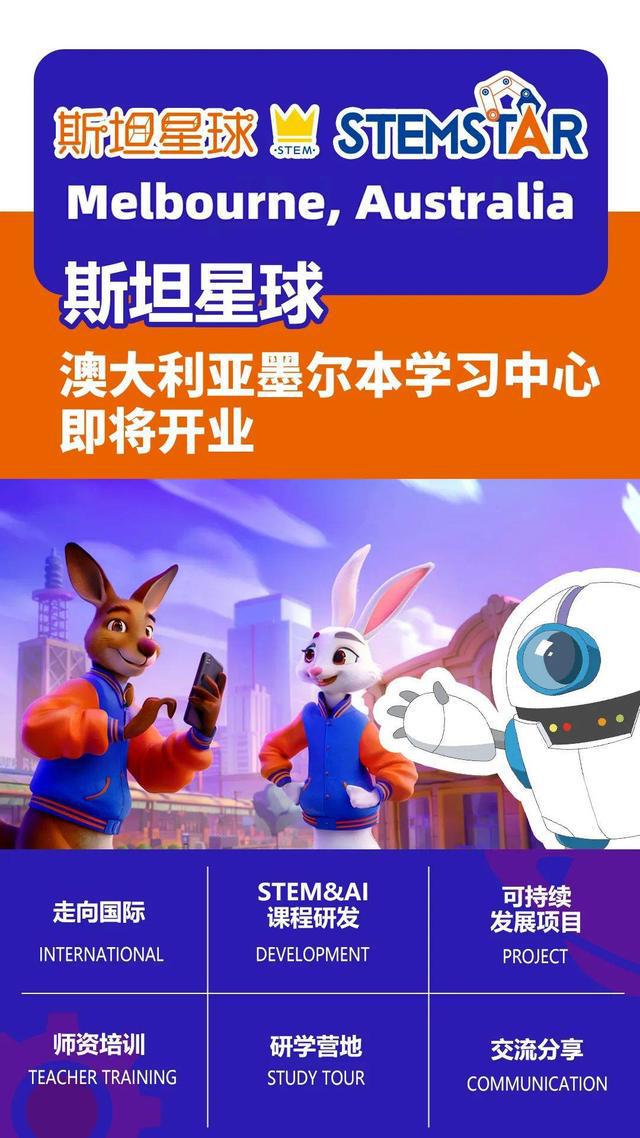 斯坦星球出海澳洲墨尔本学习中心即将开业书写全球STEM教育新篇章！(图8)