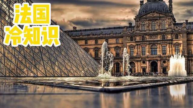 连法国人都不一定知道的67个冷知识带你全部了解每个都很有趣