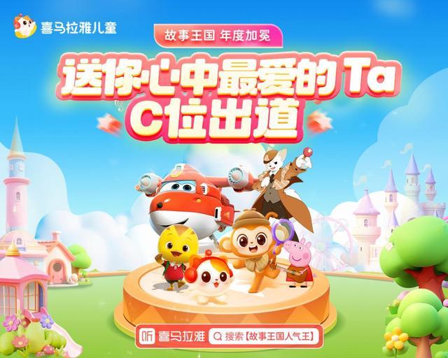 喜马拉雅儿童“谁是2025人气王”评选活动上线