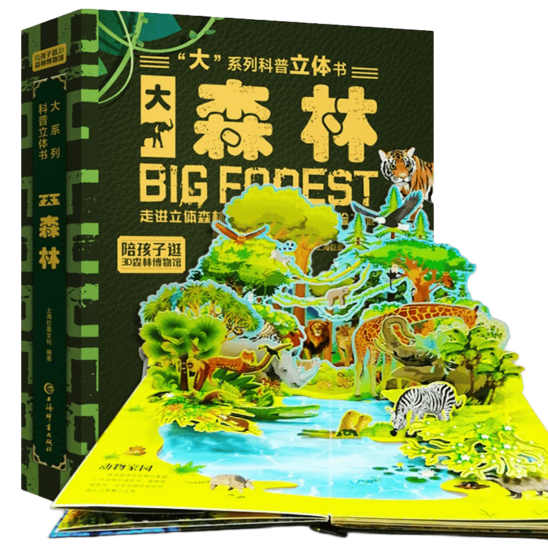 探索大自然的奇妙之旅——儿童科普立体书《大森林
