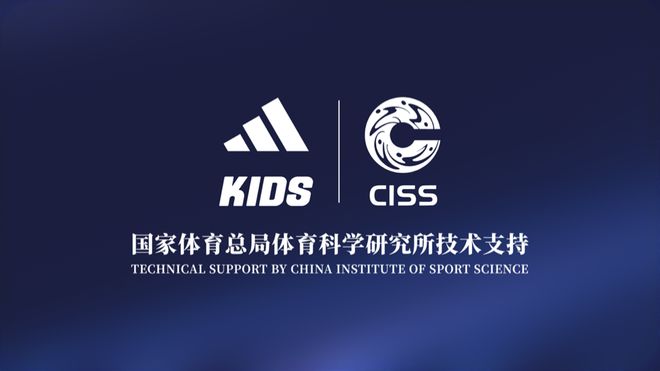 阿迪达斯联合国家体育总局体科所共建儿童运动装备科学研发体系