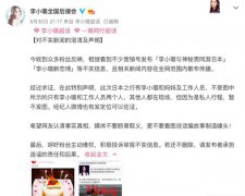 李小璐新恋情曝光?后援会发文辟谣:假的!